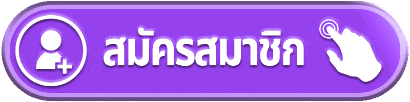 สมัครสมาชิก (3)